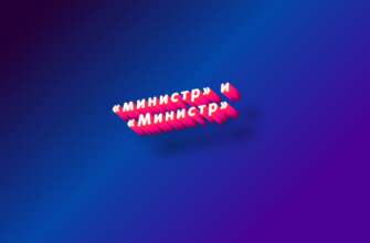 Министр и министр