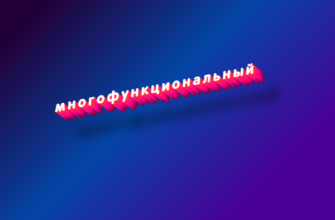 Многофункциональный
