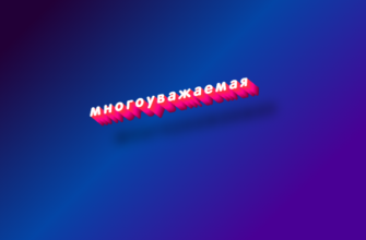 Многоуважаемая