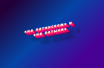 На латинском и на латыни