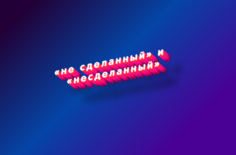 Не сделанный и несделанный