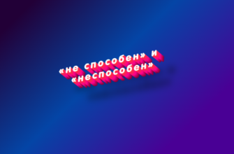 Не способен и неспособен