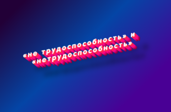 Не трудоспособность и нетрудоспособность