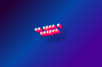 Не ярко и неярко