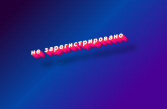 Не зарегистрировано