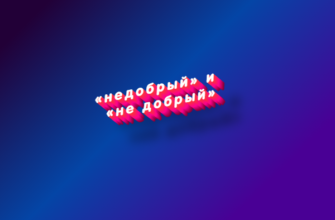 Недобрый и не добрый