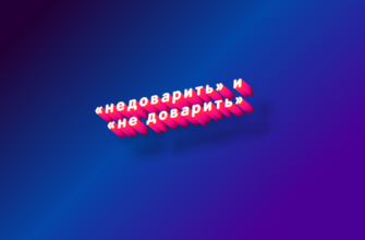 Недоварить и не доварить