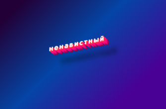 Ненавистный