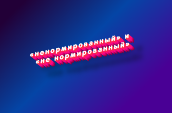 Ненормированный и не нормированный
