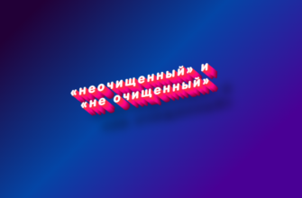 Неочищенный и не очищенный