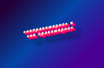 Неправомерно и не правомерно