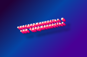 Несдержанность и не сдержанность