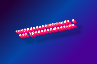 Неуравновешенный и не уравновешенный