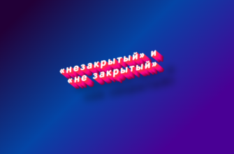 Незакрытый и не закрытый