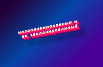 Незапланированный и не запланированный