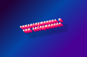 Незаслуженно и не заслуженно
