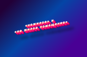 Нежилое и не жилое помещение