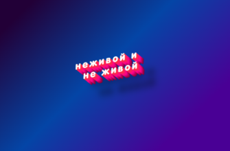 Неживой и не живой