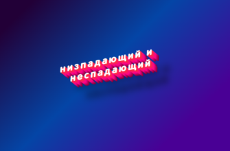 Низпадающий и неспадающий