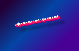 Официально-деловой