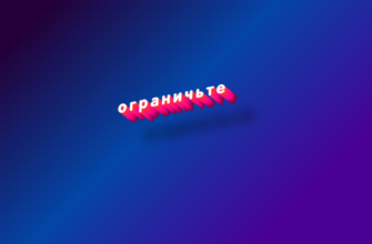 Ограничьте