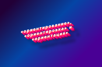 Ориентирование, ориентировка и ориентация