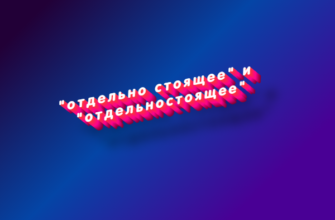 Отдельно стоящее и отдельностоящее