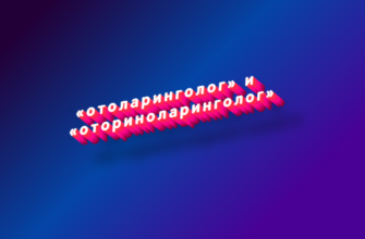 Отоларинголог и оториноларинголог
