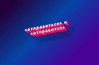 Отправиться и отправится