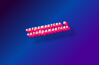 Отражается и отображается