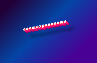 Овощехранилище