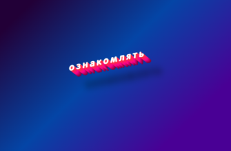 Ознакомлять