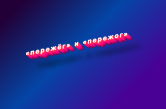 Пережёг и пережог