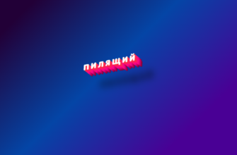 Пилящий
