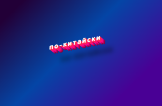 По-китайски