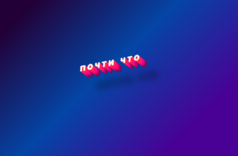Почти что