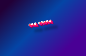 Под конец