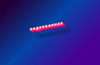 Подкованная