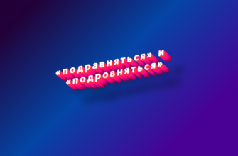 Подравняться и подровняться