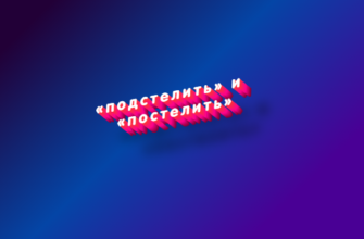 Подстелить или постелить