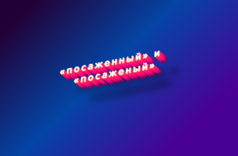 Посаженный и посаженый