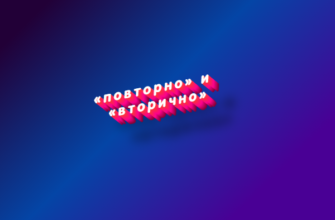 Повторно и вторично