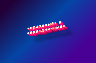 Праздный и праздничный