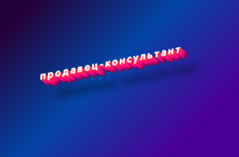 Продавец-консультант