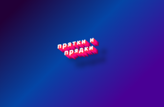 Прятки и прядки