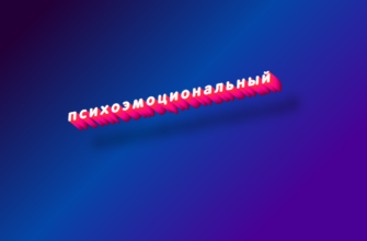 Психоэмоциональный