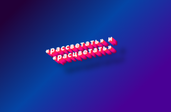 Рассветать и расцветать