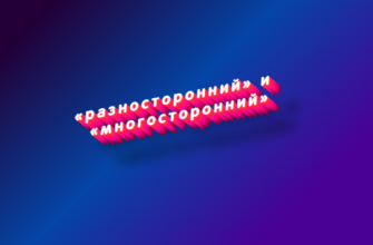 Разносторонний и многосторонний