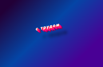 С трудом