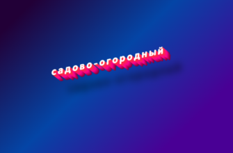 Садово-огородный